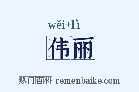 伟丽是什么意思的图片